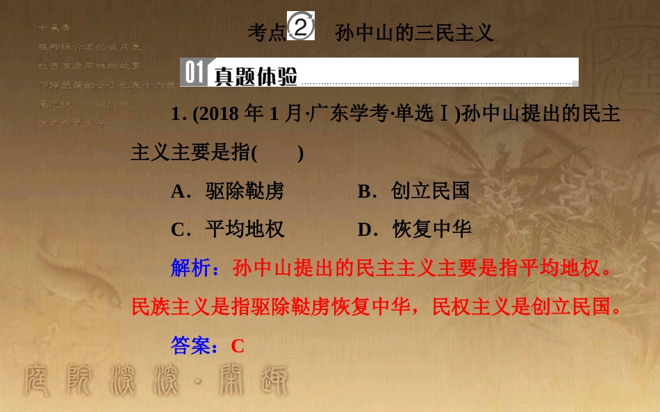 高中历史学业水平测试复习 专题十九 近代中国思想解放的潮流及20世纪以来中国的重大思想理论成果 考点2 孙中山的三民主义优质课件_第2页