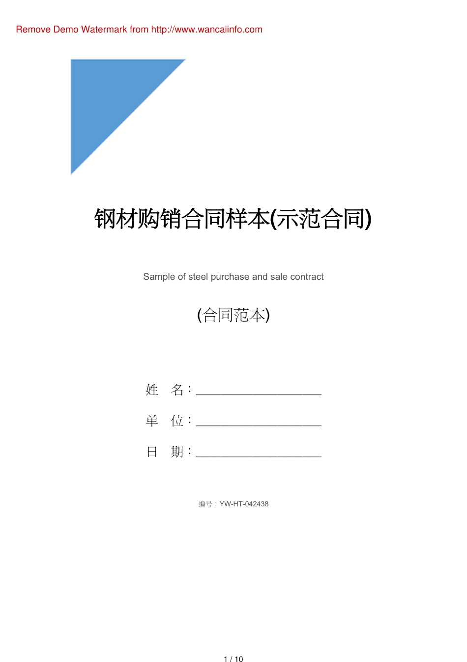 钢材购销合同样本(示范合同)[共10页]_第1页