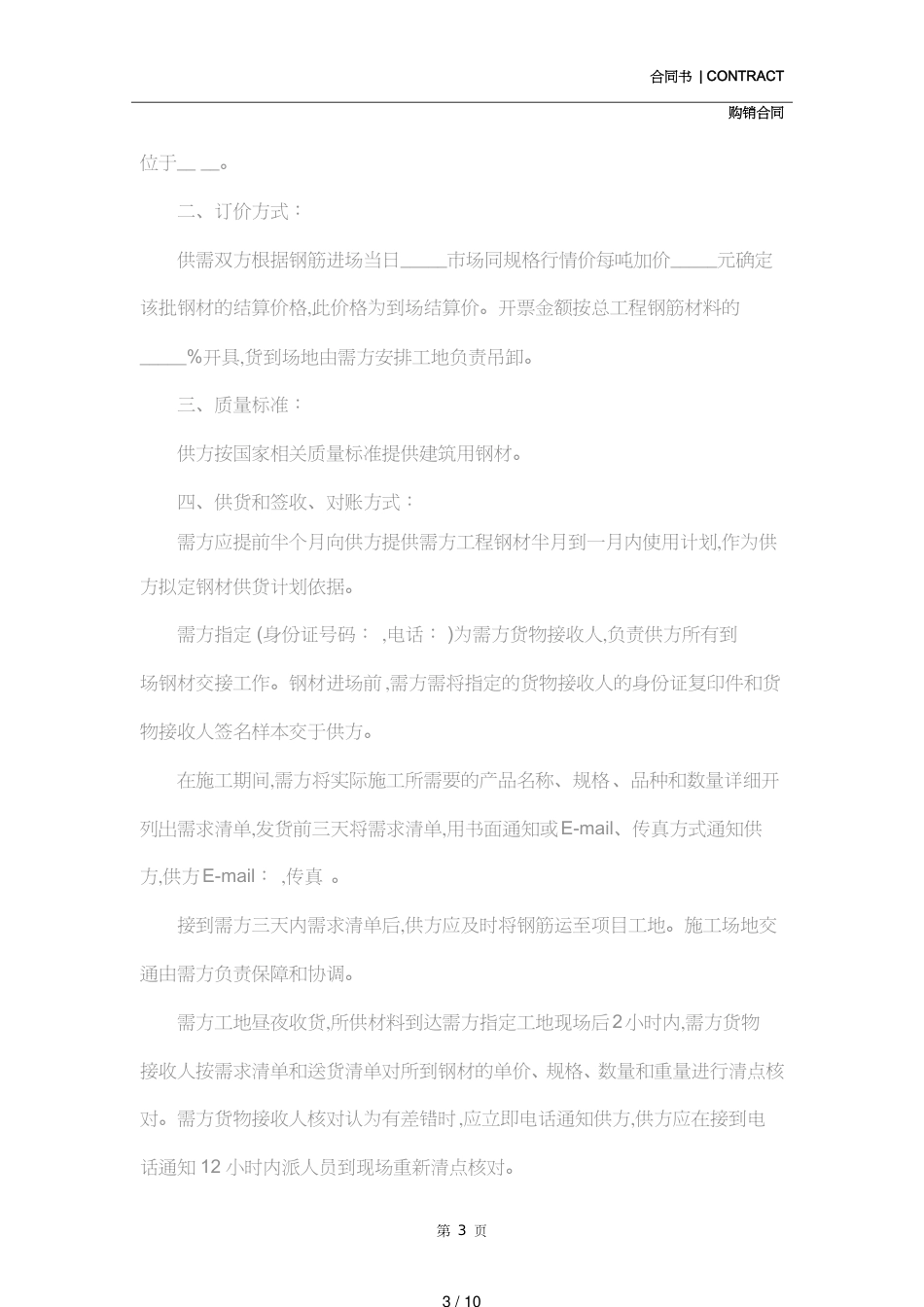 钢材购销合同样本(示范合同)[共10页]_第3页