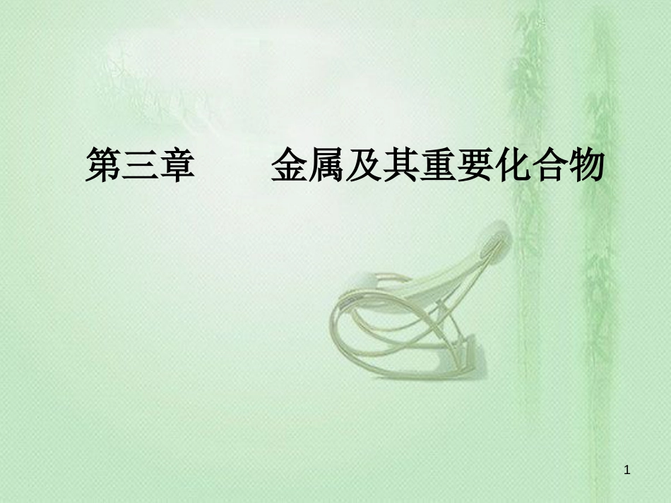 高考化学一轮复习 第三章 金属及其重要化合物 第3节 铁及其化合物优质课件_第1页