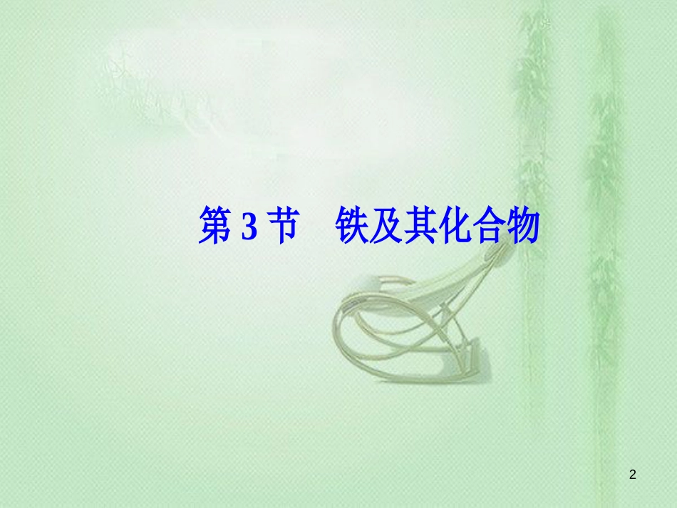 高考化学一轮复习 第三章 金属及其重要化合物 第3节 铁及其化合物优质课件_第2页