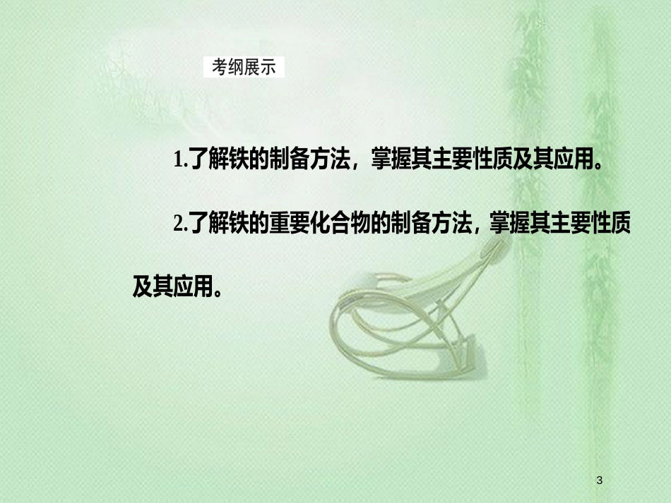 高考化学一轮复习 第三章 金属及其重要化合物 第3节 铁及其化合物优质课件_第3页