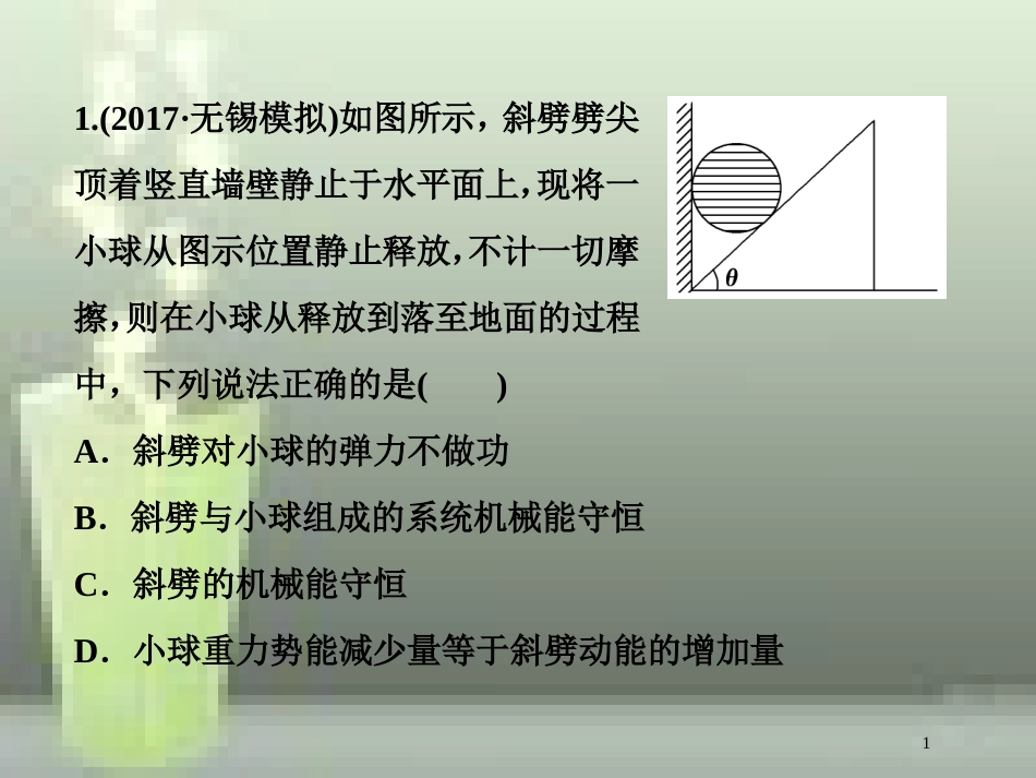 高考物理一轮复习 第五章 机械能及其守恒定律 第三节 机械能守恒定律随堂达标巩固落实优质课件_第1页