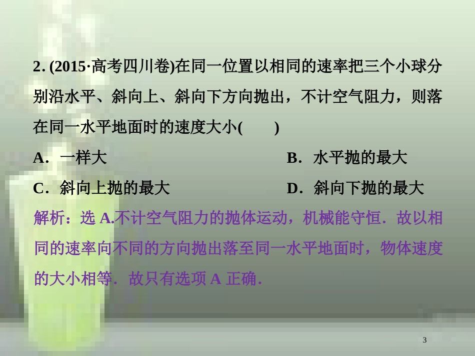 高考物理一轮复习 第五章 机械能及其守恒定律 第三节 机械能守恒定律随堂达标巩固落实优质课件_第3页