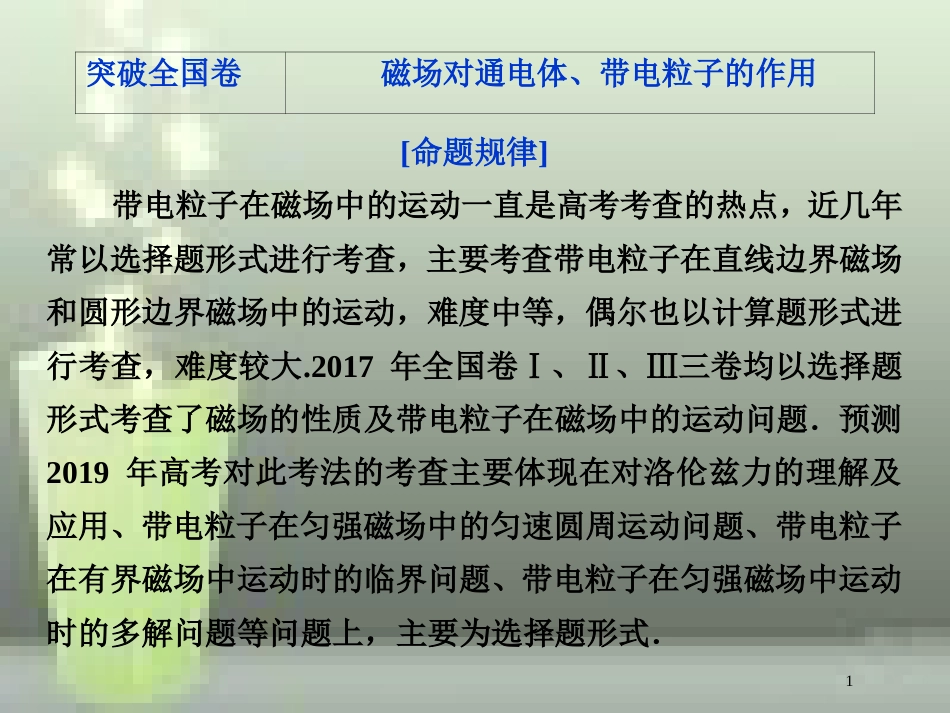 （新课标）2019届高考物理一轮复习 第9章 磁场突破全国卷优质课件_第1页