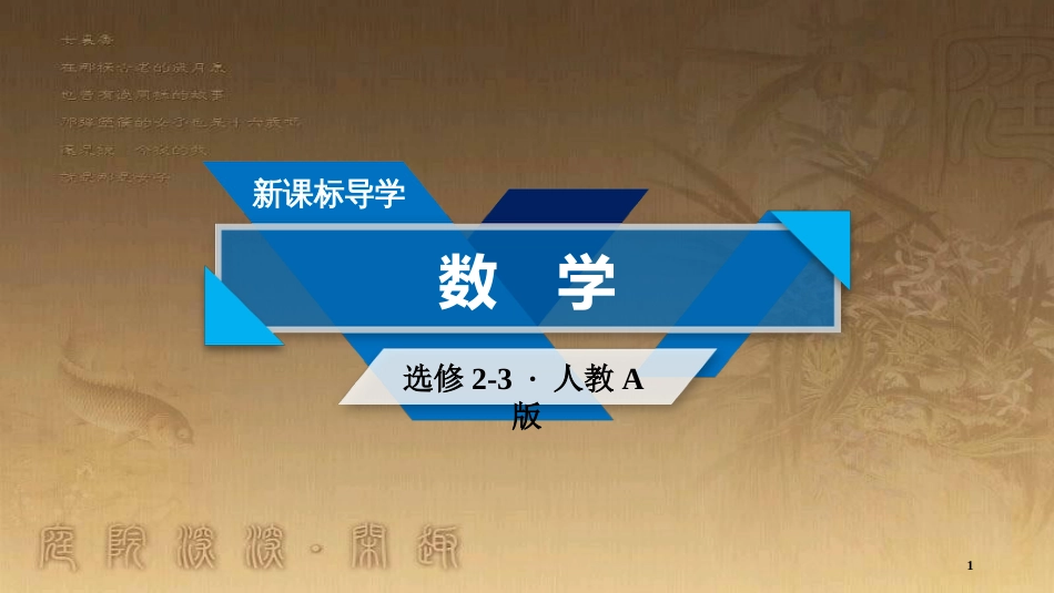 高中数学 第一章 计数原理 1.3.2“杨辉三角”与二项式系数的性质优质课件 新人教A版选修2-3_第1页