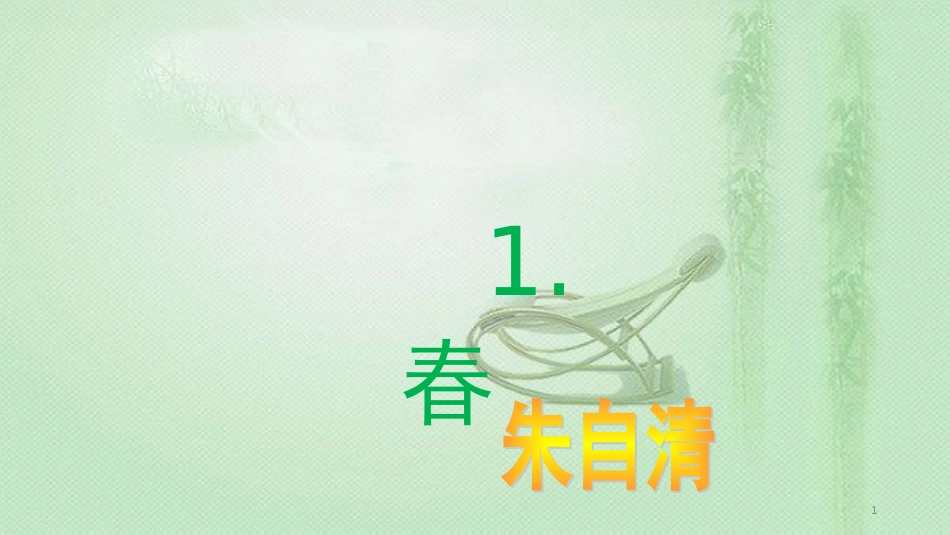 ihkAAA2018年七年级语文上册 第一单元 1 春优质课件 新人教版_第1页