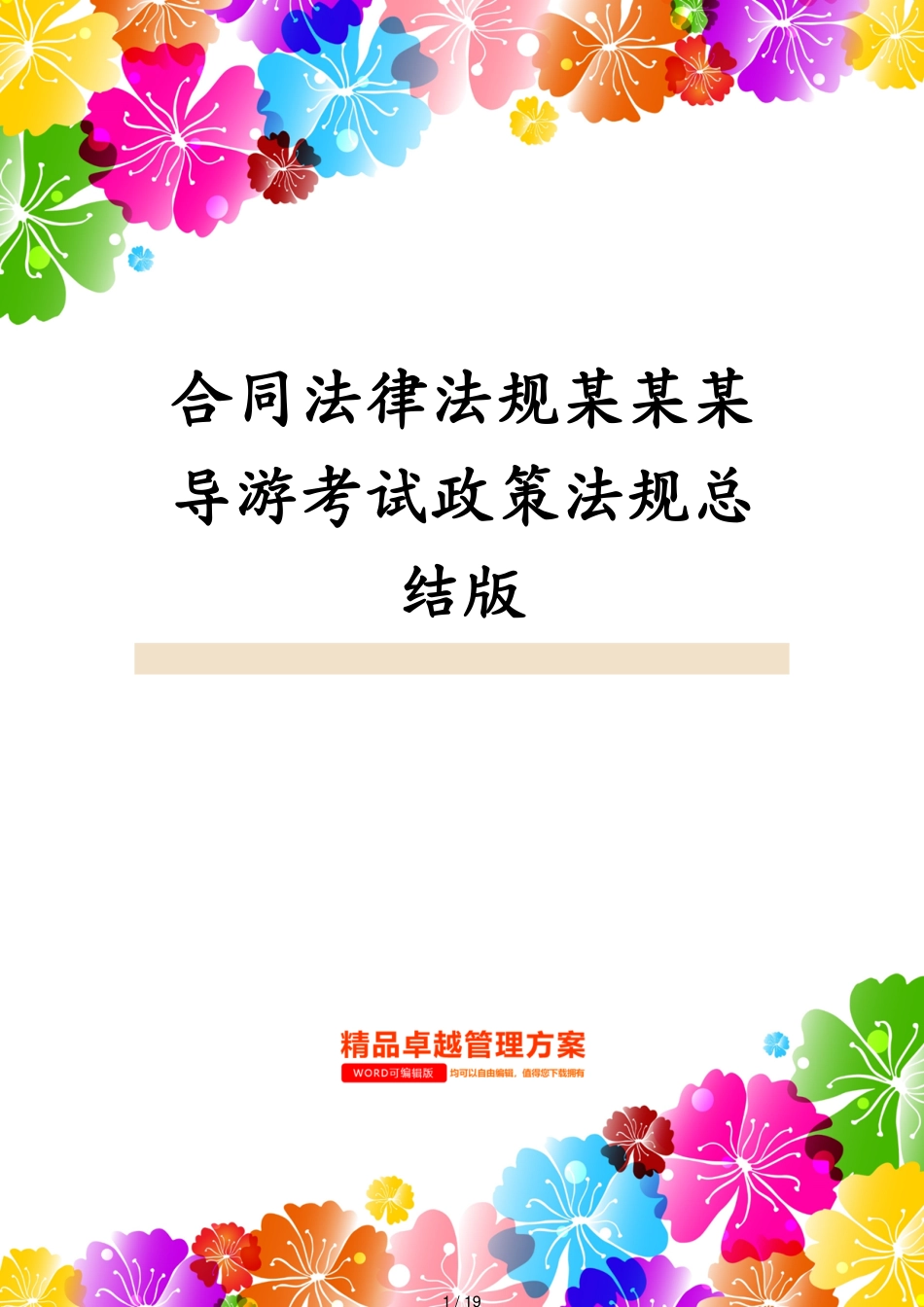 合同法律法规某某某导游考试政策法规总结版[共19页]_第1页