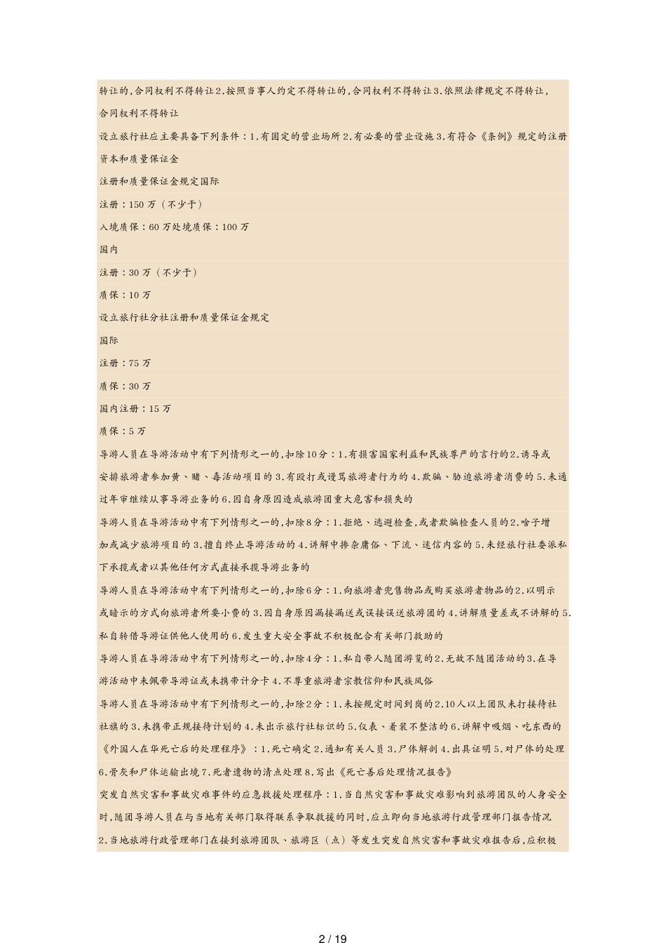 合同法律法规某某某导游考试政策法规总结版[共19页]_第2页