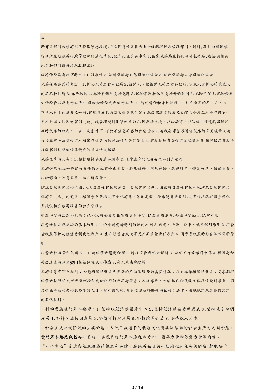 合同法律法规某某某导游考试政策法规总结版[共19页]_第3页