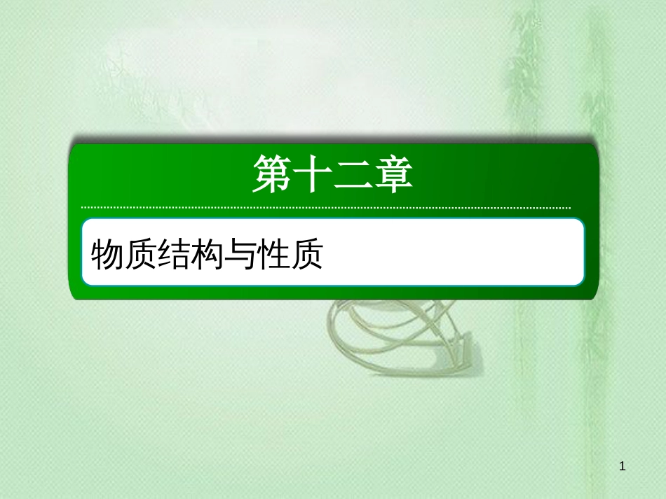 高考化学总复习 第十二章 物质结构与性质 12-2-3 考点三 分子的性质优质课件 新人教版_第1页