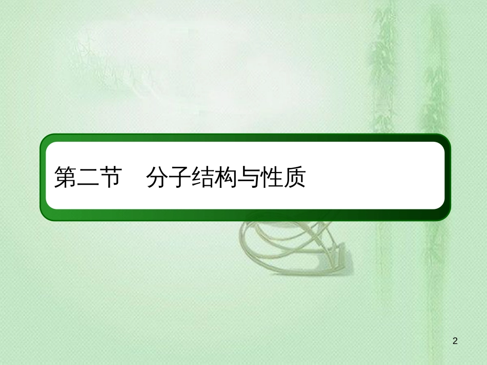 高考化学总复习 第十二章 物质结构与性质 12-2-3 考点三 分子的性质优质课件 新人教版_第2页