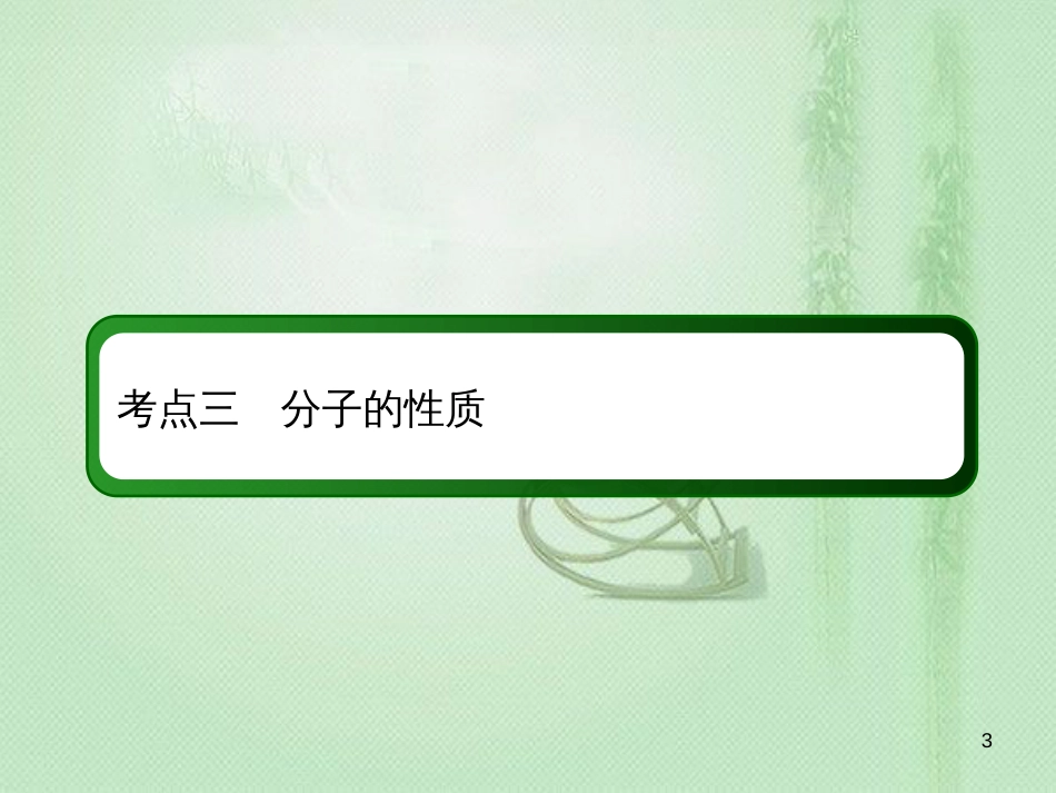 高考化学总复习 第十二章 物质结构与性质 12-2-3 考点三 分子的性质优质课件 新人教版_第3页