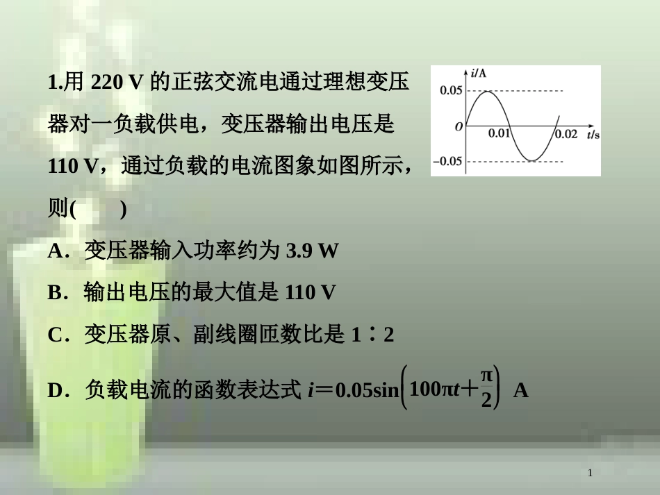 高考物理一轮复习 第十一章 交变电流传感器 第二节 变压器 远距离输电随堂达标巩固落实优质课件_第1页