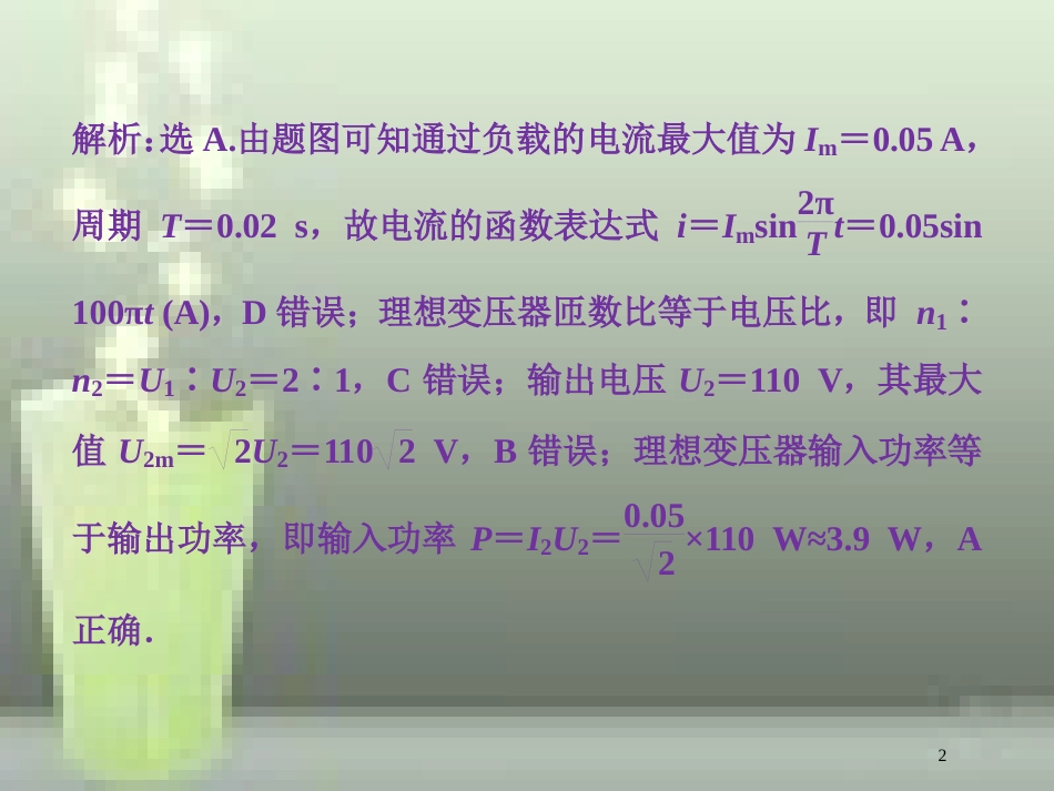 高考物理一轮复习 第十一章 交变电流传感器 第二节 变压器 远距离输电随堂达标巩固落实优质课件_第2页