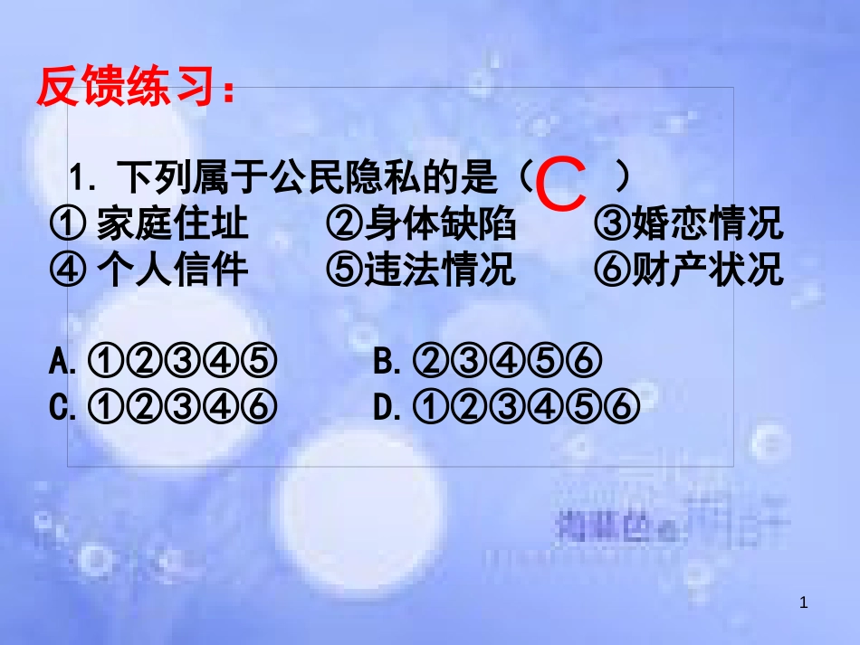 八年级政治下册 第二单元 我们的人身权利 第五课 隐私受保护 第2框 尊重和维护隐私课件 新人教版_第1页