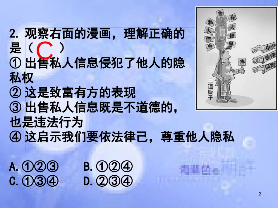 八年级政治下册 第二单元 我们的人身权利 第五课 隐私受保护 第2框 尊重和维护隐私课件 新人教版_第2页