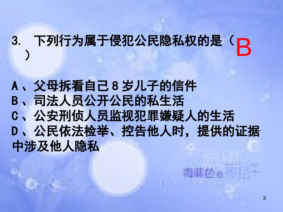 八年级政治下册 第二单元 我们的人身权利 第五课 隐私受保护 第2框 尊重和维护隐私课件 新人教版_第3页