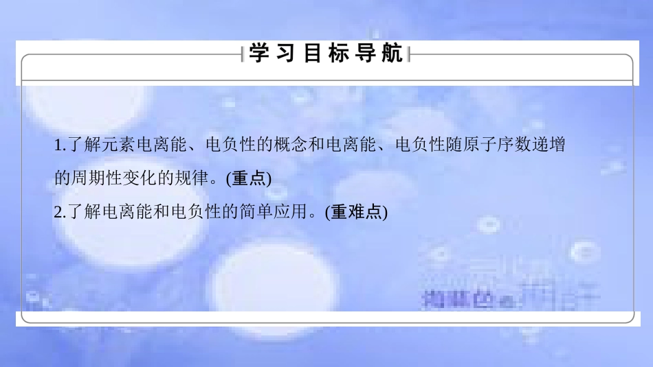 高中化学 专题2 原子结构与元素的性质 第2单元 元素性质的递变规律（第2课时）电离能和电负性课件 苏教版选修3_第2页