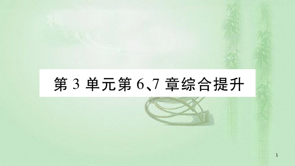 七年级生物上册 第三单元 第6、7章综合提升习题优质课件 （新版）北师大版_第1页