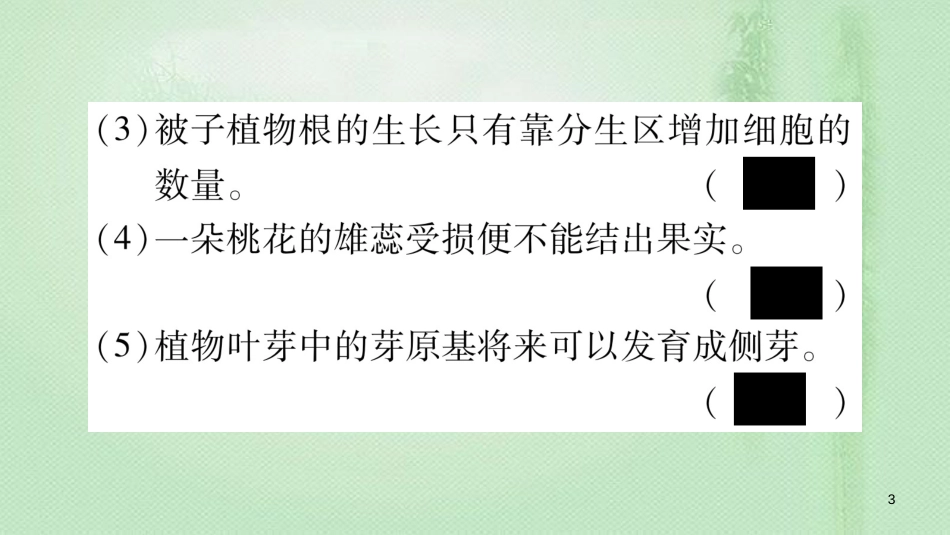七年级生物上册 第三单元 第6、7章综合提升习题优质课件 （新版）北师大版_第3页