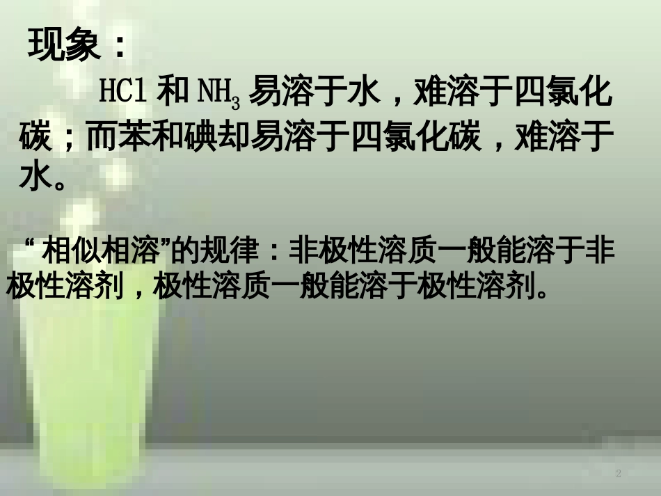 高中化学 第二章 分子结构与性质 2.3.3 分子的性质优质课件 新人教版选修3_第2页