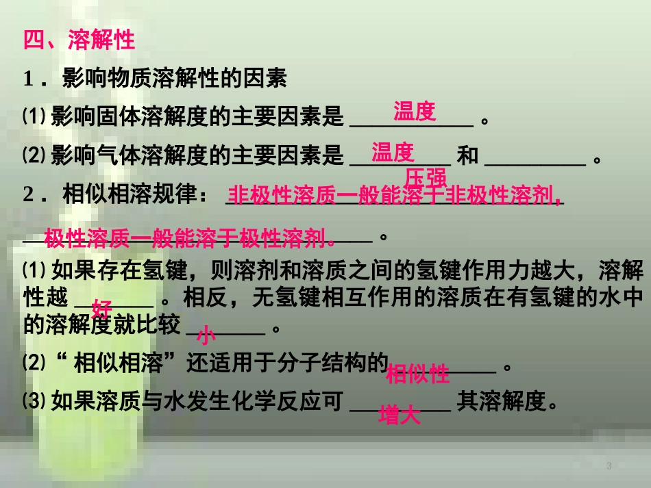 高中化学 第二章 分子结构与性质 2.3.3 分子的性质优质课件 新人教版选修3_第3页