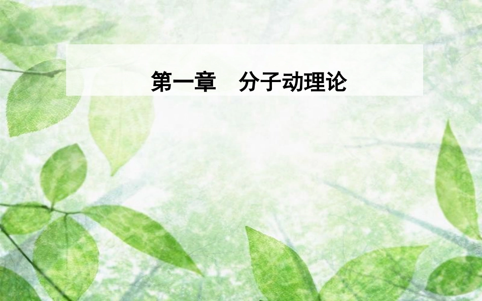 高中物理 第一章 分子动理论 第三节 分子的热运动优质课件 粤教版选修3-3_第1页