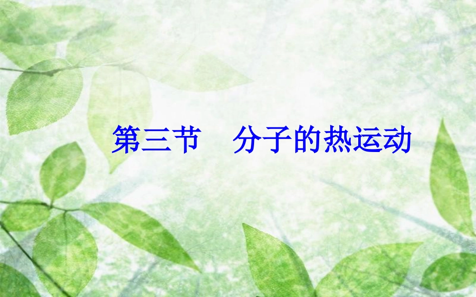 高中物理 第一章 分子动理论 第三节 分子的热运动优质课件 粤教版选修3-3_第2页