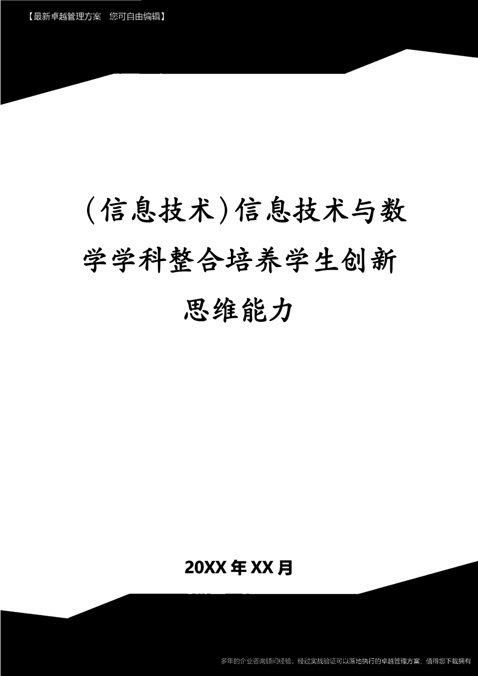 （信息技术）信息技术与数学学科整合培养学生创新思维能力[共7页]_第1页