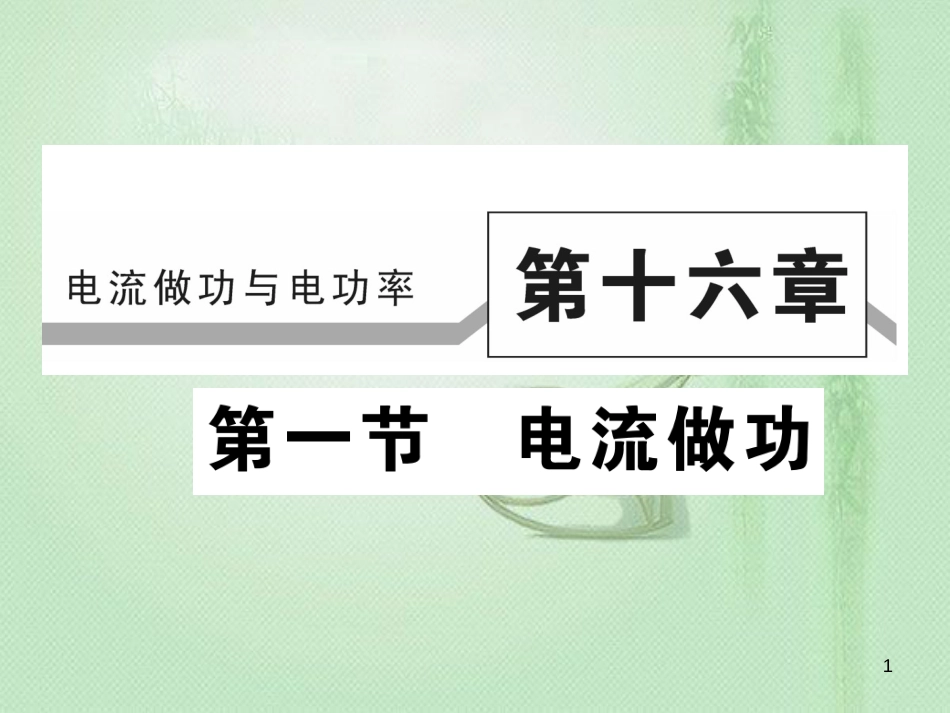 九年级物理全册 第十六章 第一节 电流做功习题优质课件 （新版）沪科版_第1页