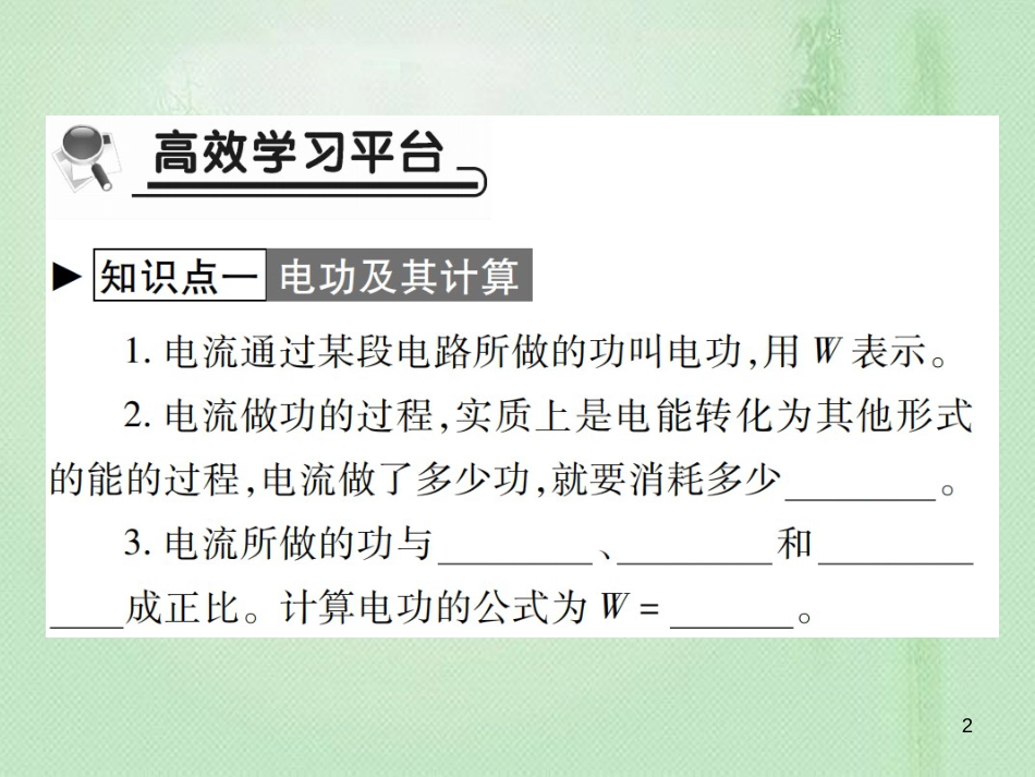 九年级物理全册 第十六章 第一节 电流做功习题优质课件 （新版）沪科版_第2页