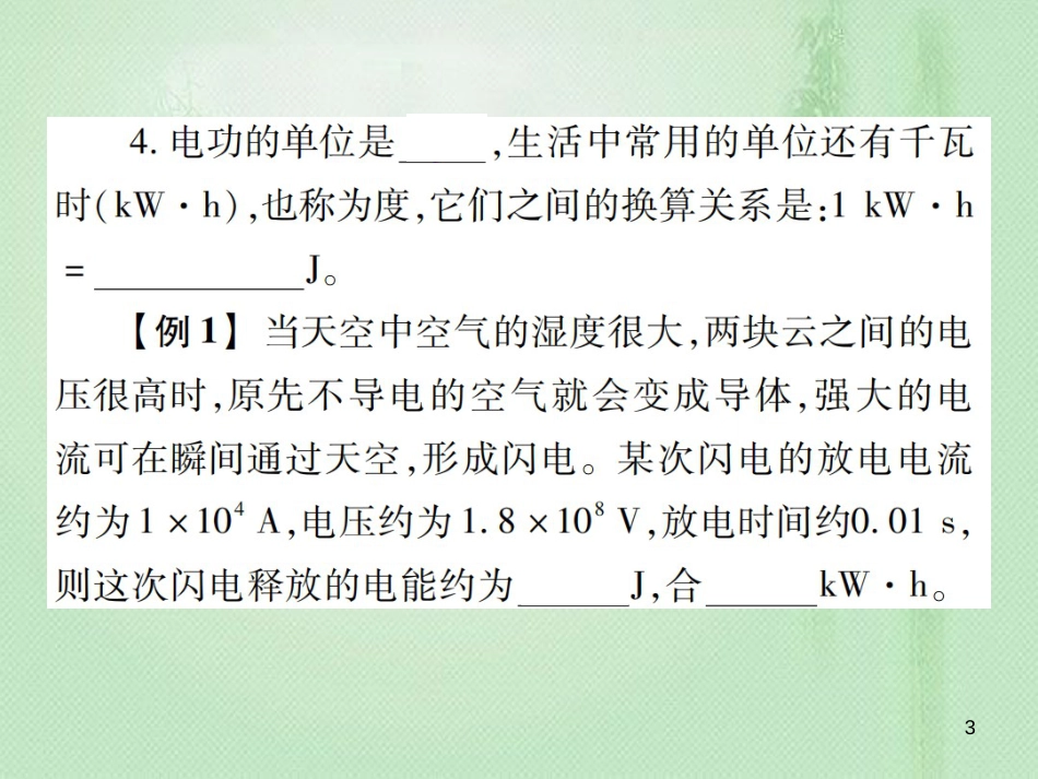 九年级物理全册 第十六章 第一节 电流做功习题优质课件 （新版）沪科版_第3页