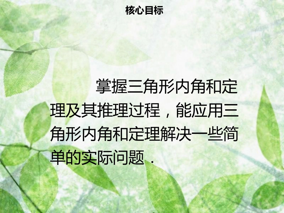 八年级数学上册 第十一章 三角形 11.2.1 三角形的内角同步优质课件 （新版）新人教版_第2页