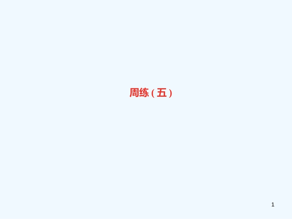 （达州专版）2018年七年级语文上册 周练（五）优质课件 新人教版_第1页