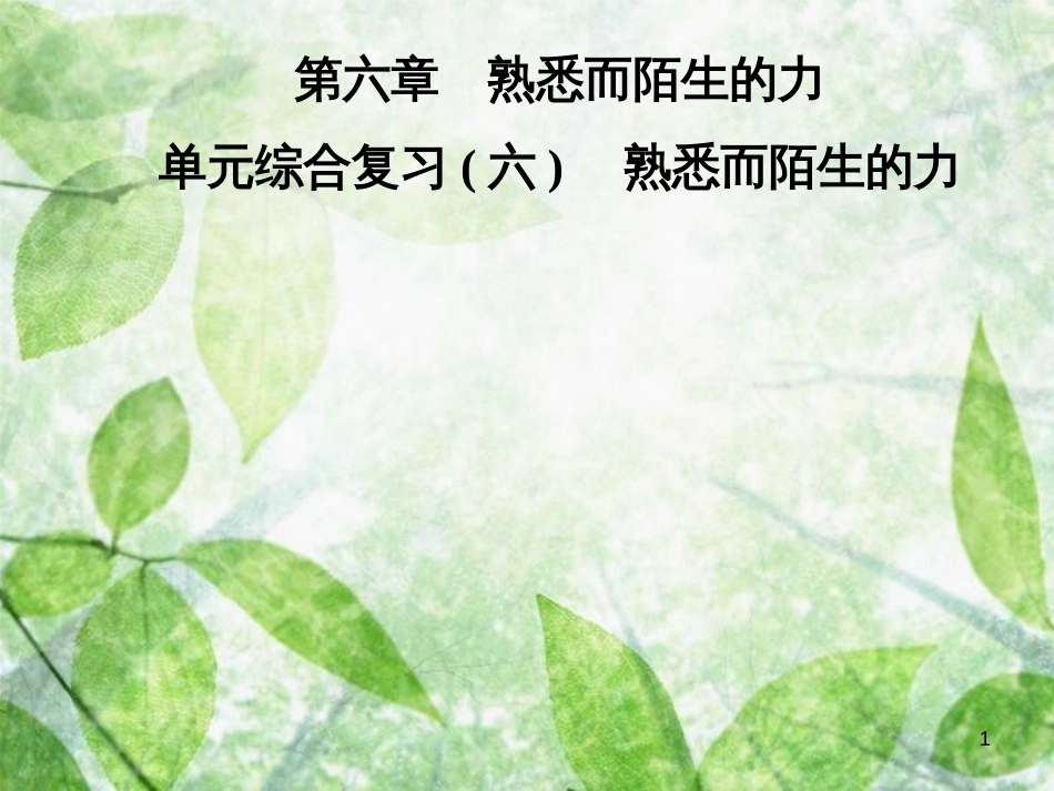 八年级物理全册 第六章 熟悉而陌生的力单元综合复习优质课件 （新版）沪科版_第1页