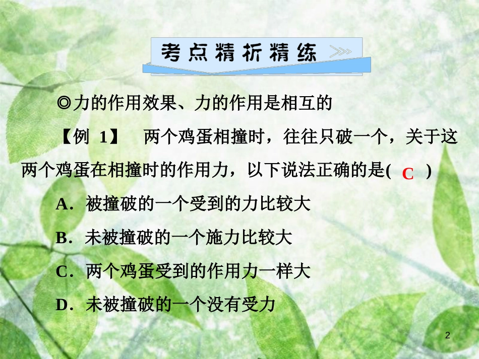 八年级物理全册 第六章 熟悉而陌生的力单元综合复习优质课件 （新版）沪科版_第2页