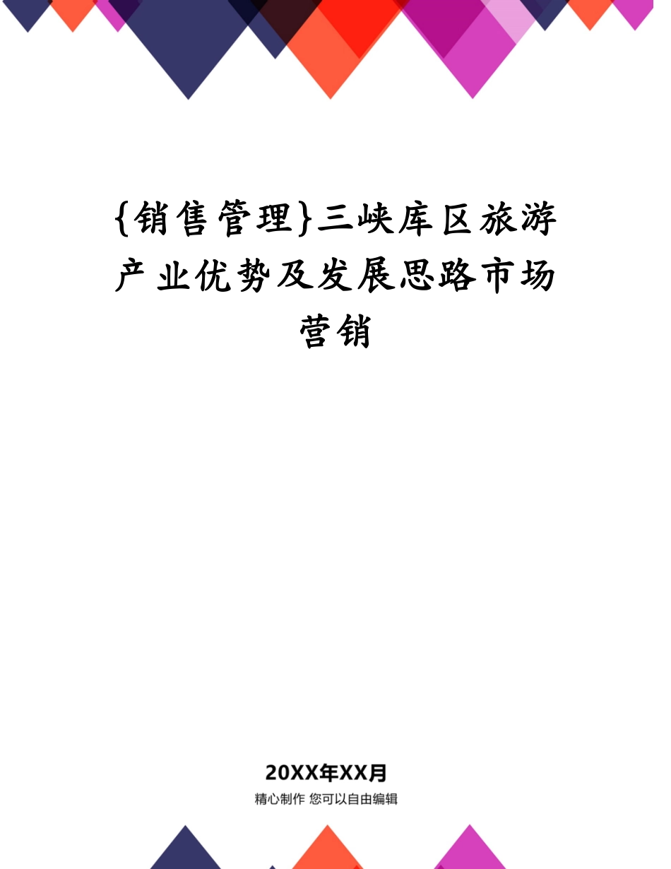 三峡库区旅游产业优势及发展思路市场营销_第1页