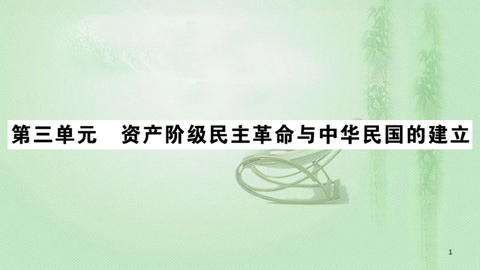 八年级历史上册 第三单元 资产阶级民主革命与中华民国的建立 8 革命先行者孙中山优质课件 新人教版_第1页