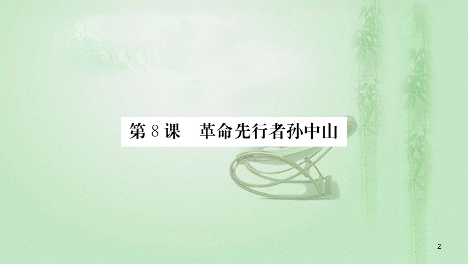 八年级历史上册 第三单元 资产阶级民主革命与中华民国的建立 8 革命先行者孙中山优质课件 新人教版_第2页