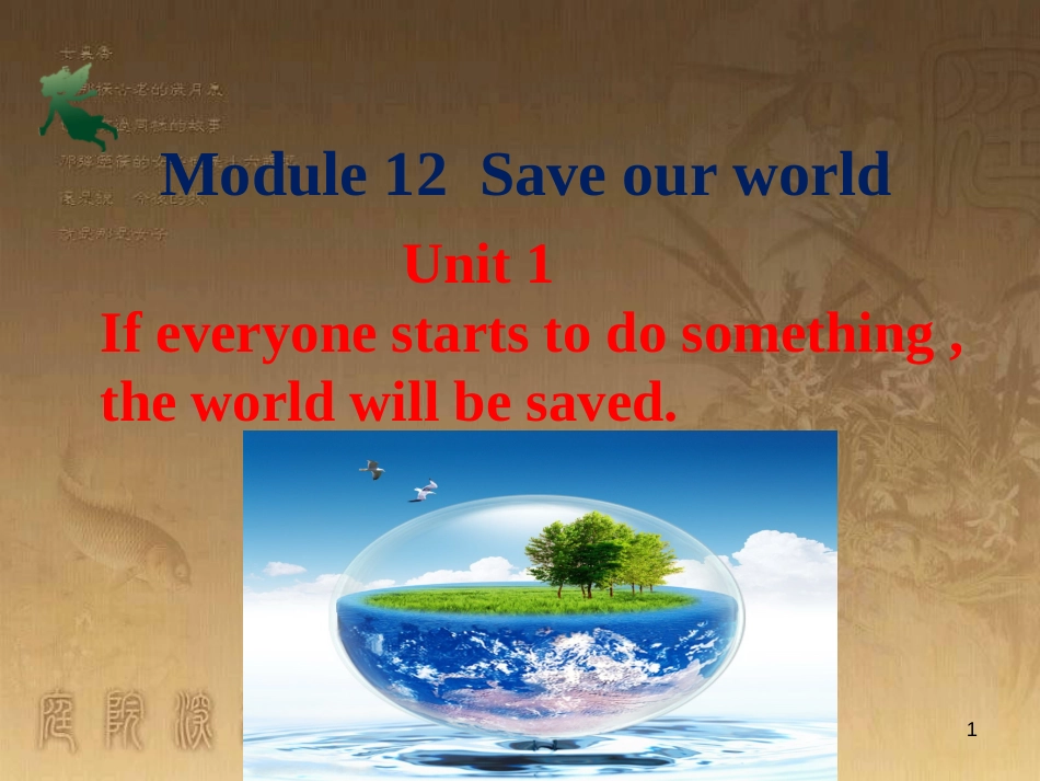 九年级英语上册 Module 12 Save our world Unit 1 If everyone starts to do something, the world will be saved优质课件 （新版）外研版_第1页