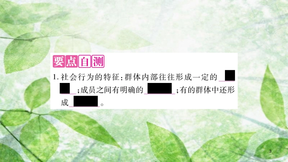 八年级生物上册 第5单元 第2章 第3节 社会行为习题优质课件 （新版）新人教版_第3页