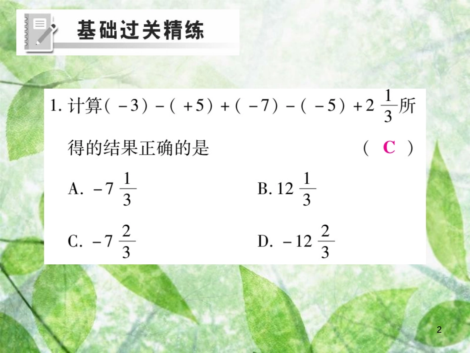 七年级数学上册 第二章 有理数及其运算 2.6 有理数的加减混合运算（第1课时）练习优质课件 （新版）北师大版_第2页