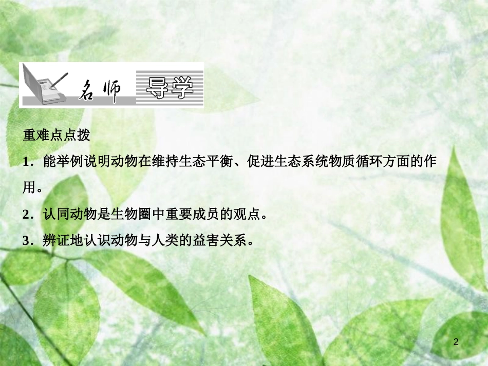 八年级生物上册 第5单元 第3章 动物在生物圈中的作用（第1课时 维持生态平衡）习题优质课件 （新版）新人教版_第2页