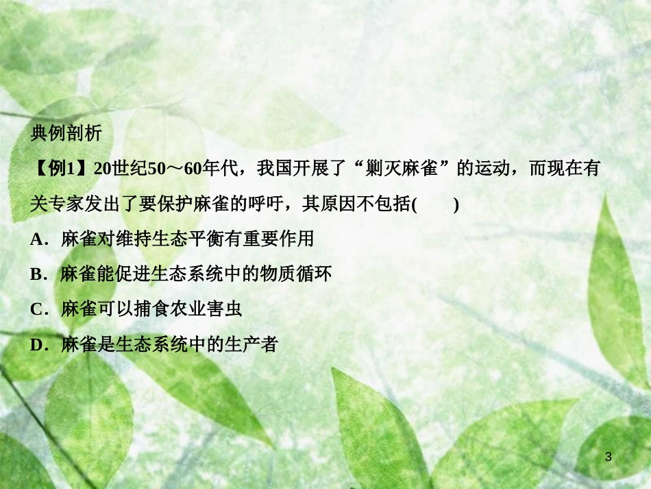 八年级生物上册 第5单元 第3章 动物在生物圈中的作用（第1课时 维持生态平衡）习题优质课件 （新版）新人教版_第3页