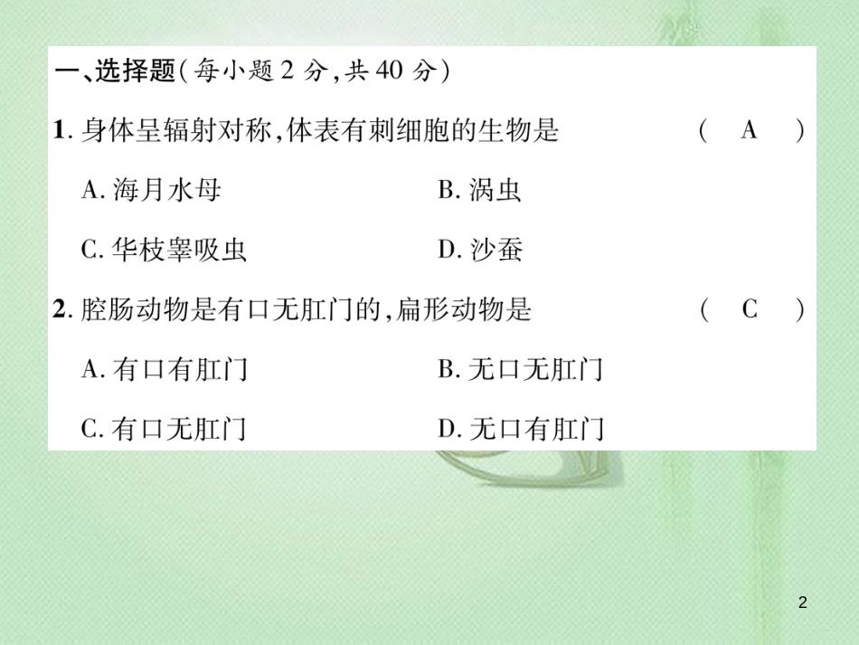 八年级生物上册 第五单元 第一章 动物的主要类群达标测试优质课件 （新版）新人教版_第2页