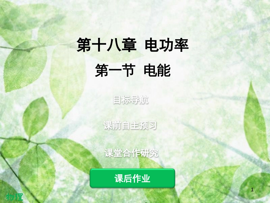 九年级物理全册 18.1 电能 电功习题优质课件 （新版）新人教版_第1页