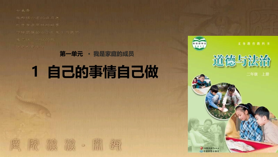 二年级道德与法治上册 第1课 自己的事情自己做优质课件 苏教版_第1页