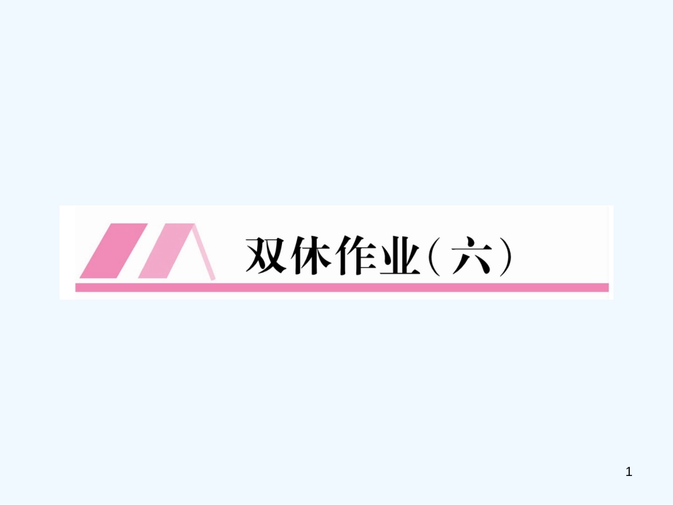 （安徽专版）2018年九年级语文上册 双休作业（6）优质课件 新人教版_第1页