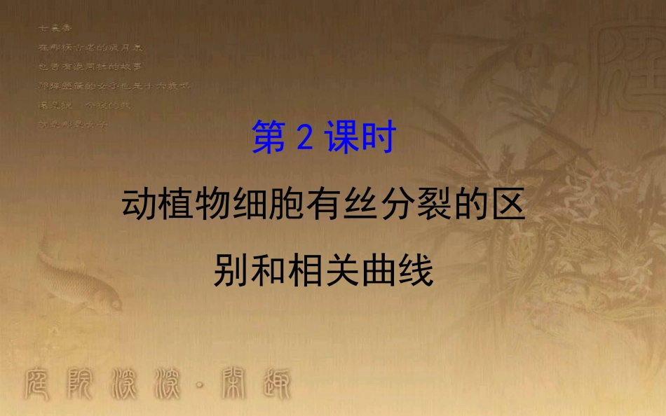 高中生物 第六章 细胞的生命历程 第一节 细胞的增殖 6.1.2优质课件 新人教版必修1_第1页